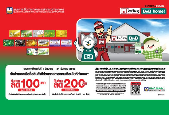 ผลิตภัณฑ์และบริการดิจิทัลของ ธ.ก.ส ร่วมกับ บริษัท ซีอาร์ซี ไทวัสดุ (มหาชน)